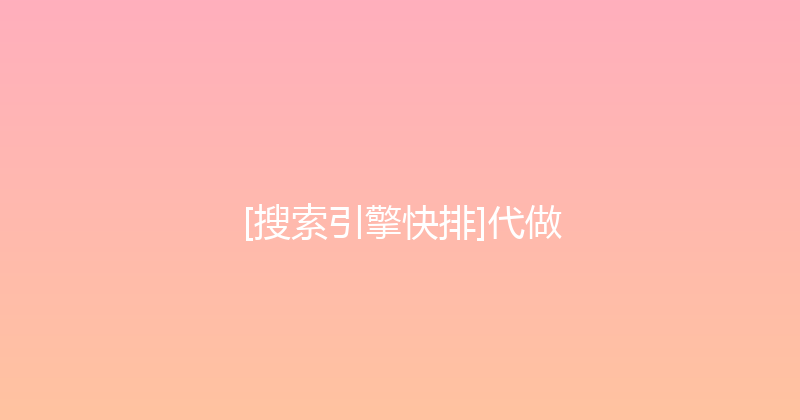 [搜索引擎快排]代做 封面图