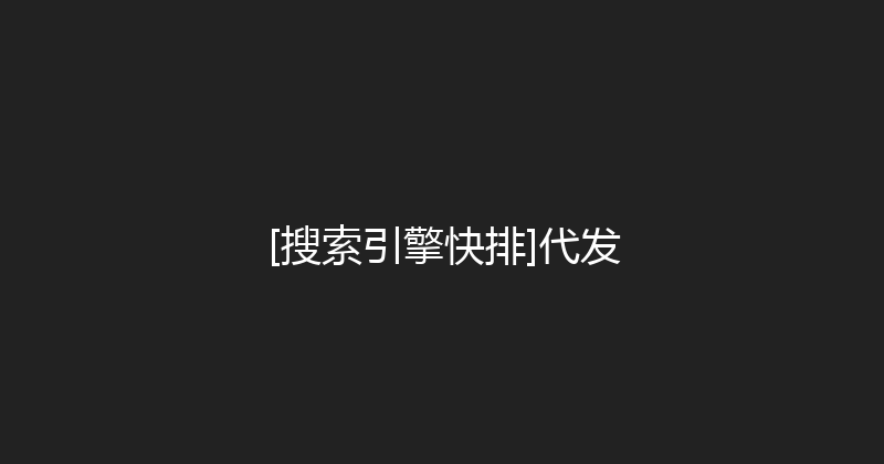 [搜索引擎快排]代发 封面图
