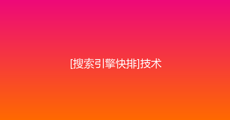 [搜索引擎快排]技术 封面图