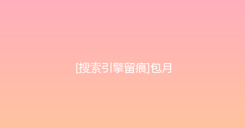 [搜索引擎留痕]包月 封面图