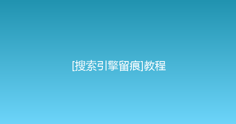 [搜索引擎留痕]教程 封面图