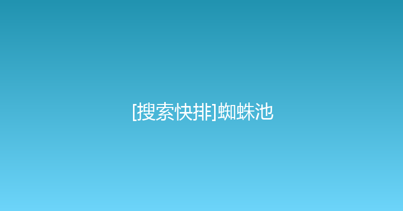 [搜索快排]蜘蛛池 封面图