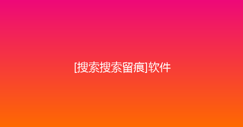 [搜索搜索留痕]软件 封面图
