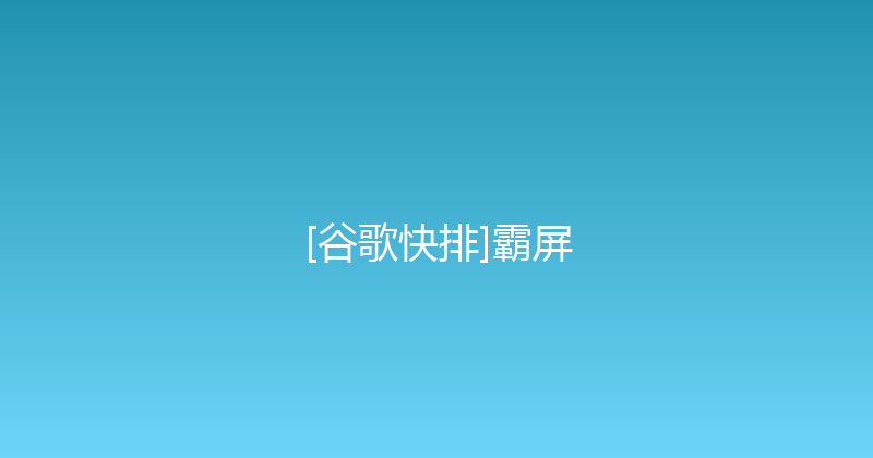 [谷歌快排]霸屏 封面图