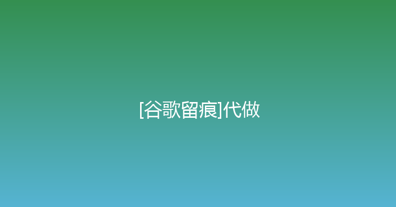 [谷歌留痕]代做 封面图