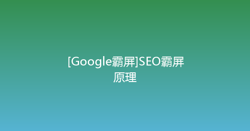[Google霸屏]SEO霸屏原理 封面图