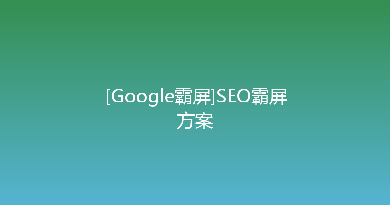 [Google霸屏]SEO霸屏方案 封面图