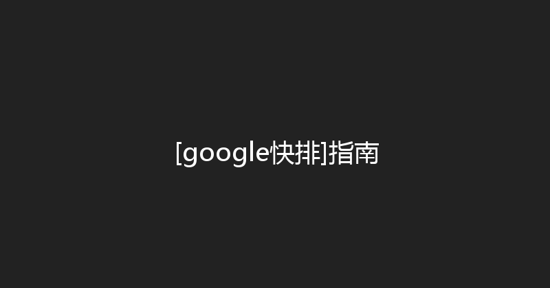 [google快排]指南 封面图