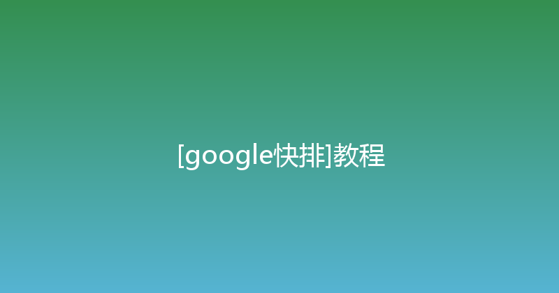 [google快排]教程 封面图