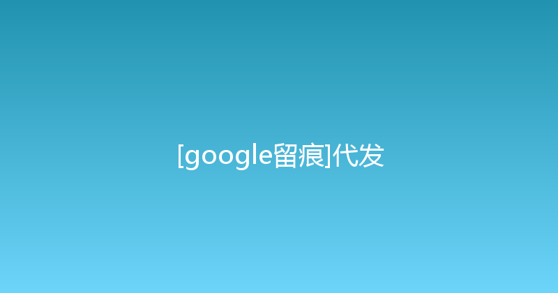 [google留痕]代发 封面图