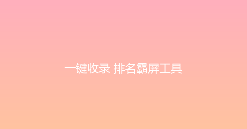 一键收录+排名霸屏工具 封面图
