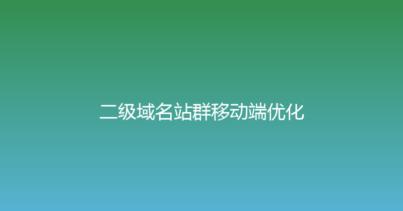 二级域名站群移动端优化 封面图
