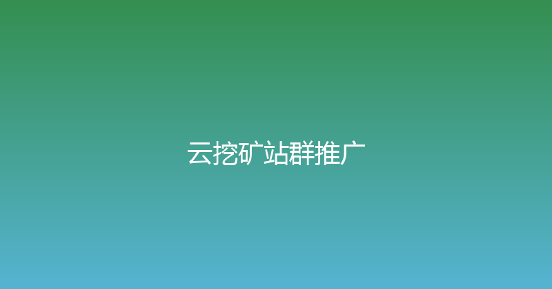 云挖矿站群推广 封面图