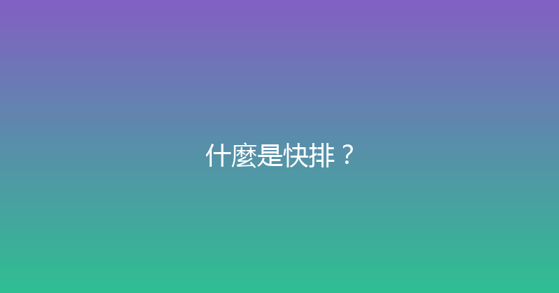 什麼是快排？ 封面图