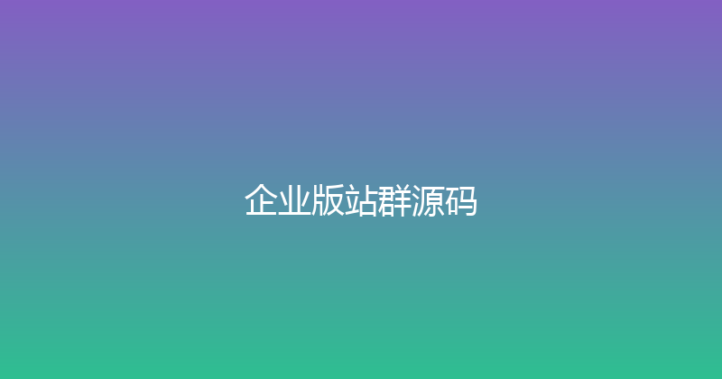 企业版站群源码 封面图