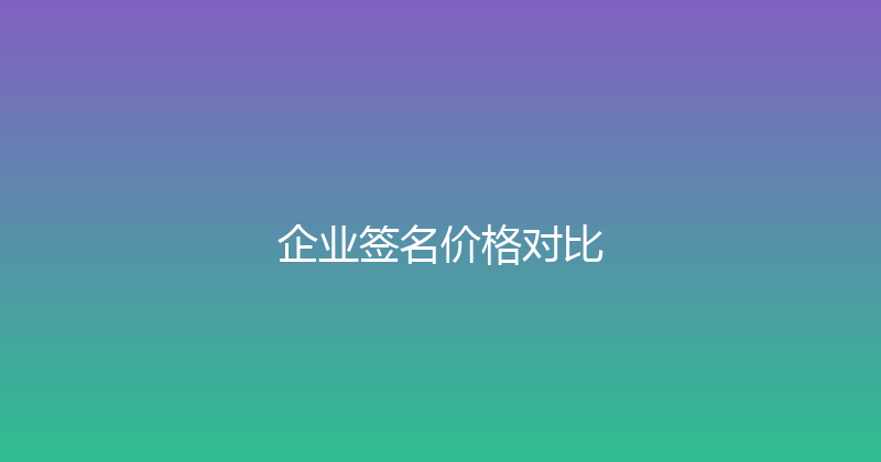企业签名价格对比 封面图