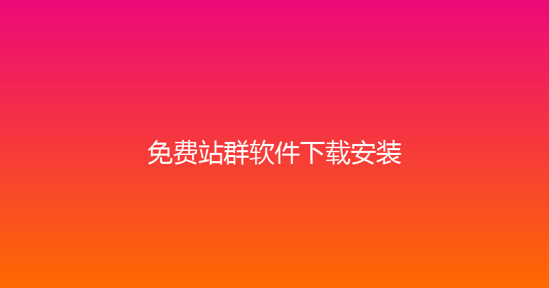 免费站群软件下载安装 封面图
