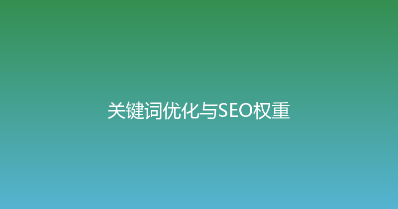 关键词优化与SEO权重 封面图