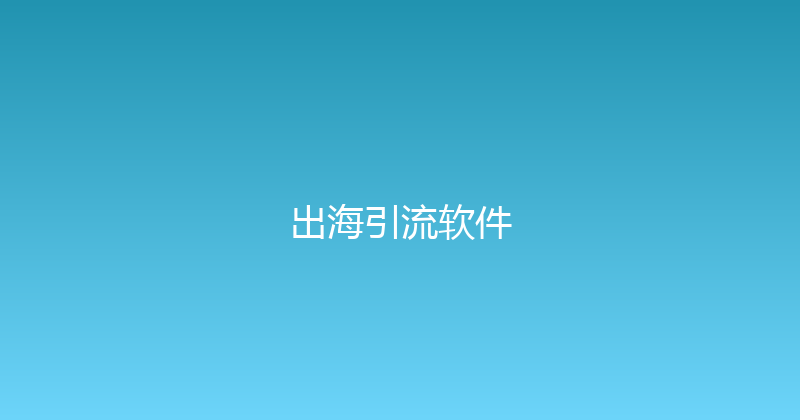 出海引流软件 封面图