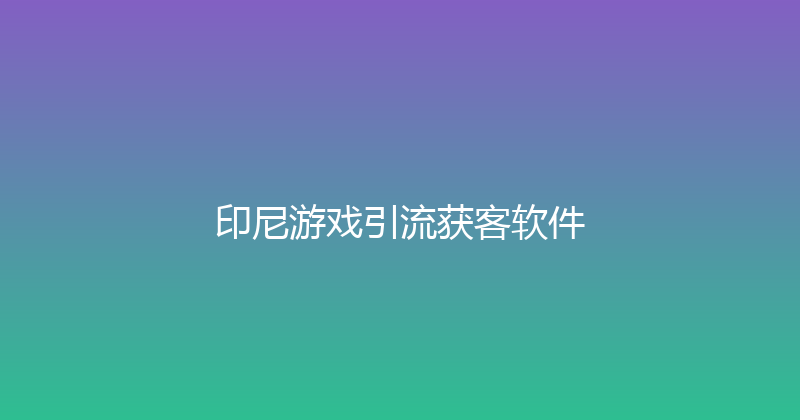 印尼游戏引流获客软件 封面图