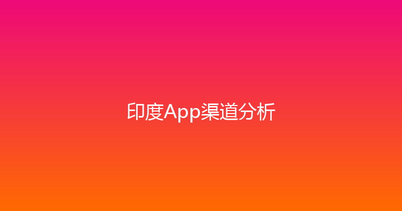 印度App渠道分析 封面图