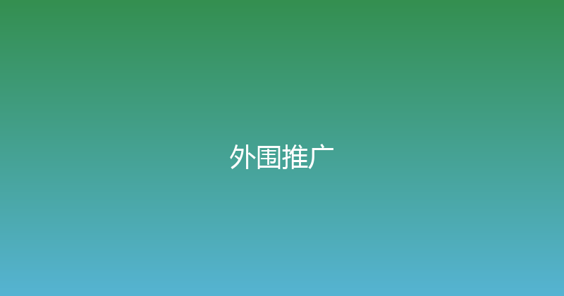 外围推广 封面图