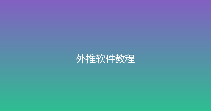 外推软件教程 封面图