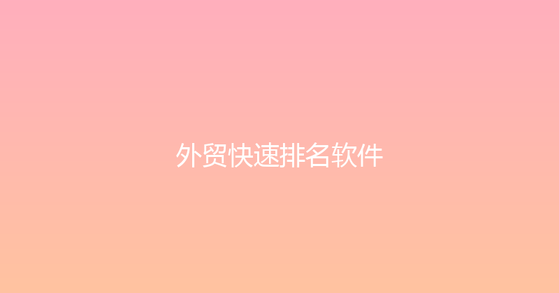 外贸快速排名软件 封面图