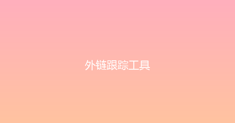 外链跟踪工具 封面图