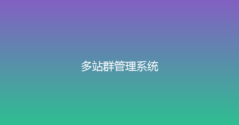 多站群管理系统 封面图