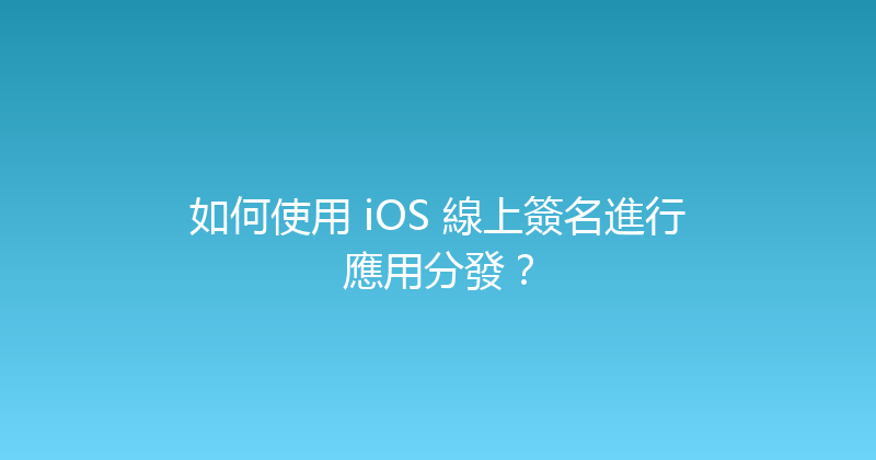 如何使用 iOS 線上簽名進行應用分發？ 封面图