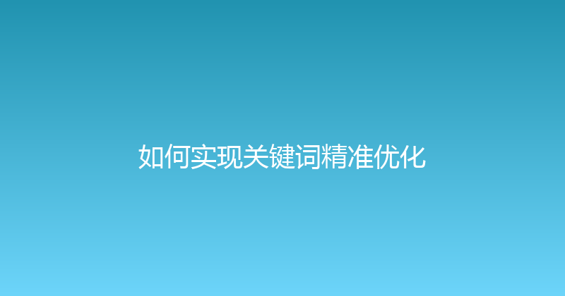 如何实现关键词精准优化 封面图