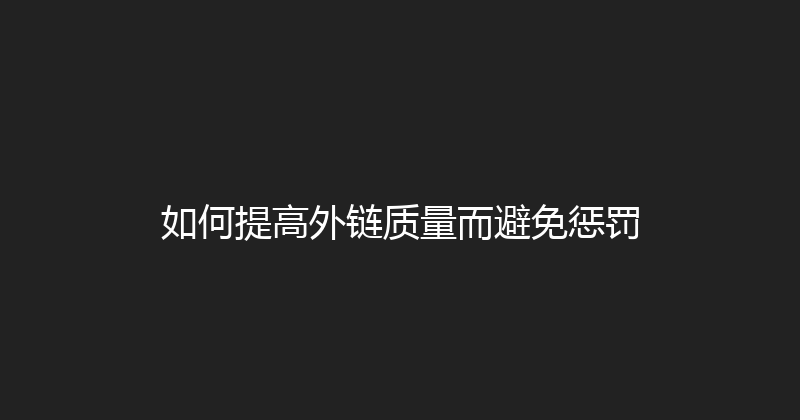 如何提高外链质量而避免惩罚 封面图