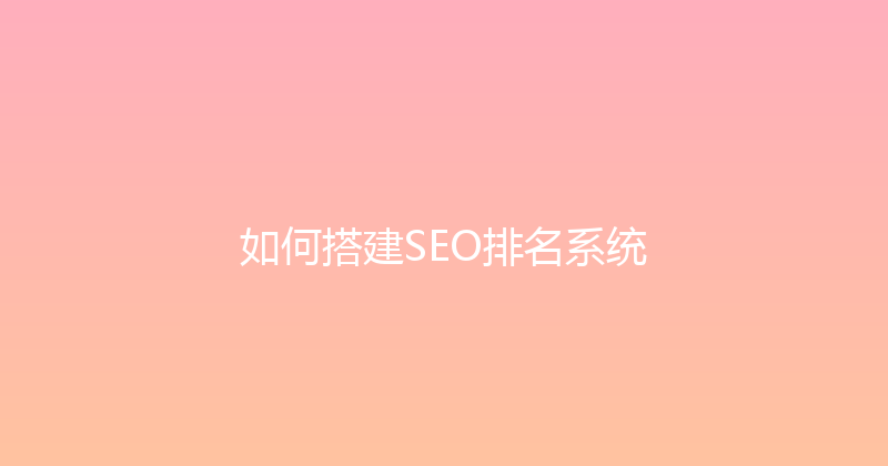 如何搭建SEO排名系统 封面图