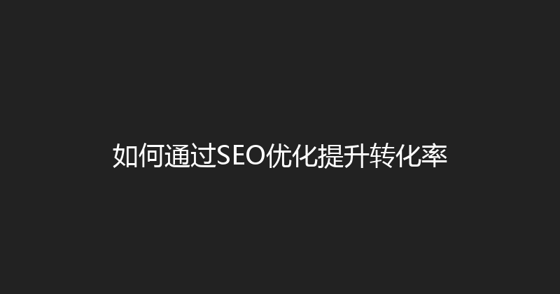 如何通过SEO优化提升转化率 封面图