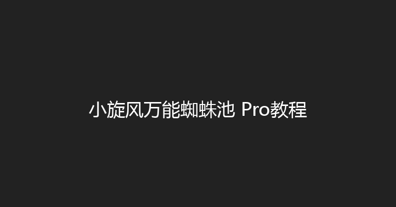 小旋风万能蜘蛛池 Pro教程 封面图