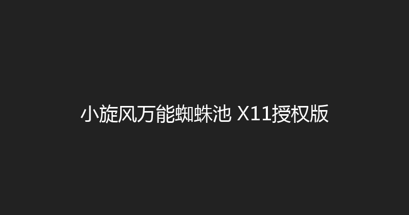 小旋风万能蜘蛛池 X11授权版 封面图