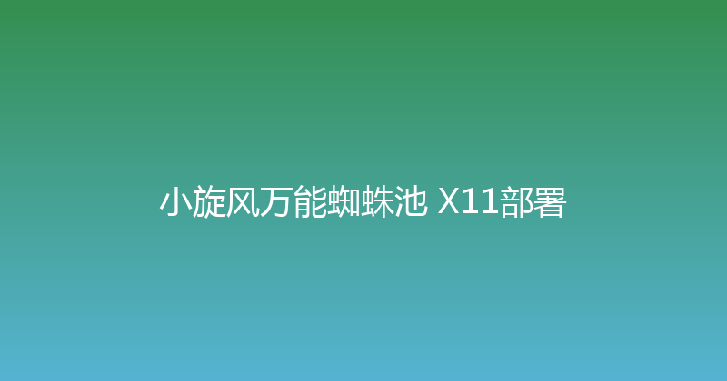 小旋风万能蜘蛛池 X11部署 封面图