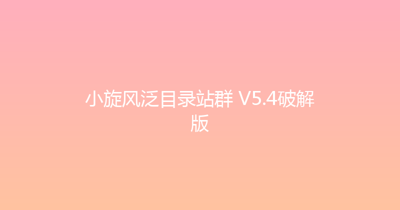 小旋风泛目录站群 V5.4破解版 封面图