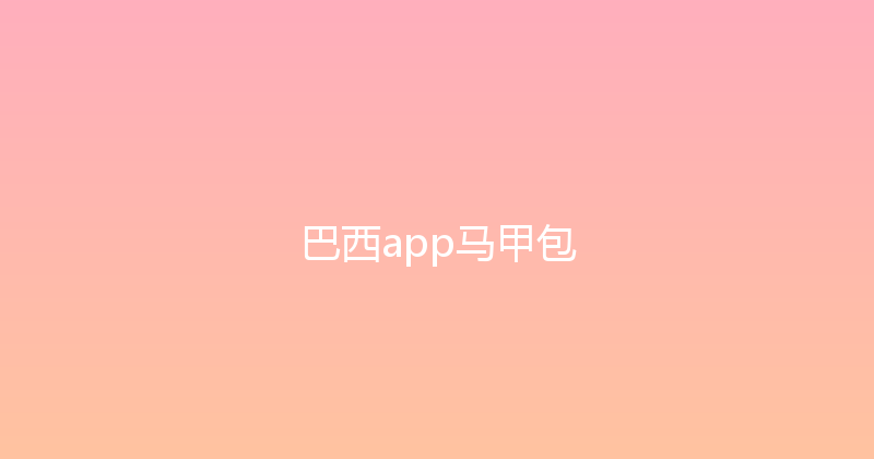 巴西app马甲包 封面图