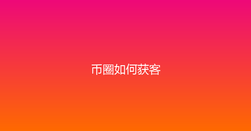 币圈如何获客 封面图