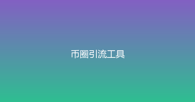 币圈引流工具 封面图