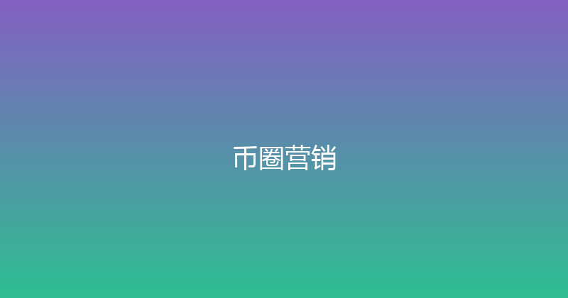 币圈营销 封面图