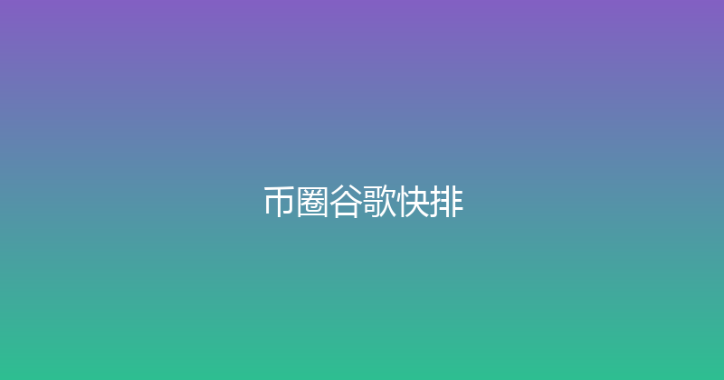 币圈谷歌快排 封面图