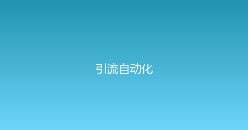 引流自动化 封面图