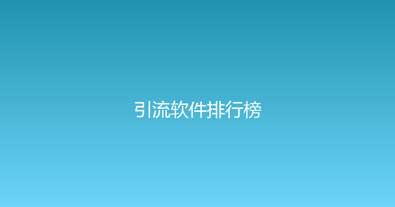 引流软件排行榜 封面图