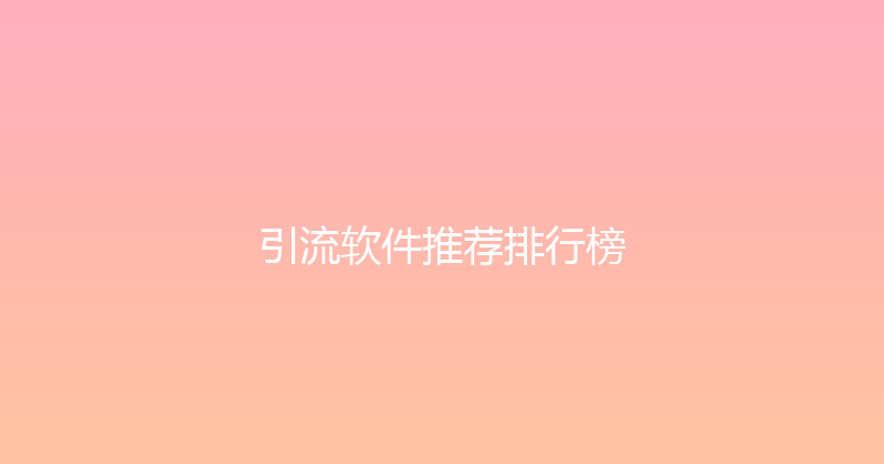 引流软件推荐排行榜 封面图