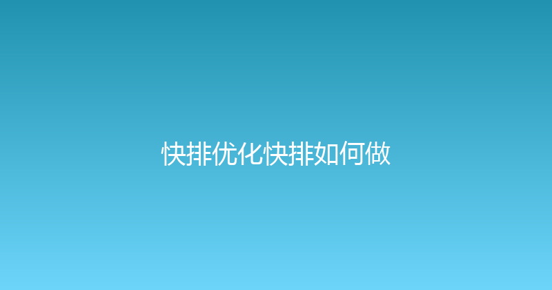 快排优化快排如何做 封面图