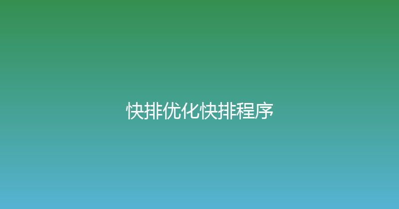 快排优化快排程序 封面图