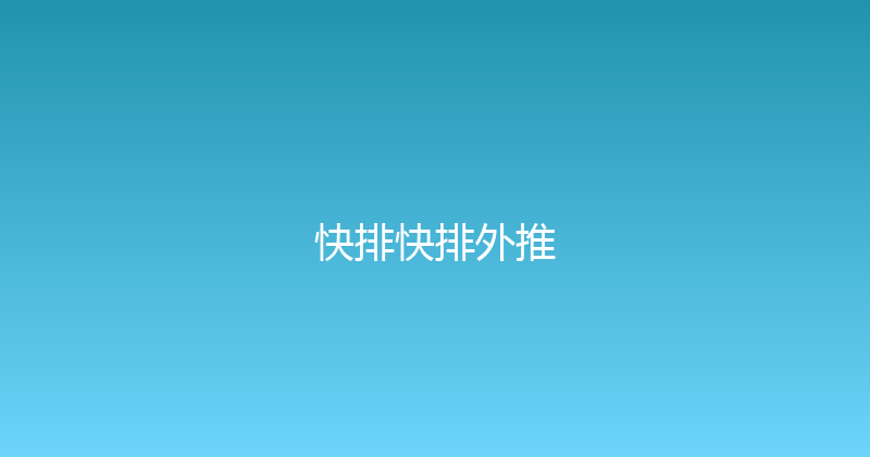 快排快排外推 封面图